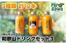 和歌山 ドリンクセット 3（ みかん 桃みかん 凛 ） / ジュース ドリンク 果実飲料 【ofc100-180ml-3】