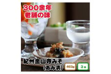 ▼紀州金山寺味噌 家庭用 簡易包装 463g 3個入り  / みそ 味噌 金山寺みそ 国産 調味料【ami601-463-3】