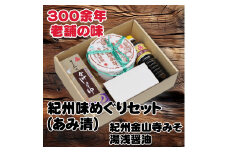 ▼紀州味めぐりセット （ 紀州金山寺みそ500g、さしみ用かけ醤油360ml、こい口醤油500ml ）  / 醬油 みそ 味噌 金山寺みそ 国産 調味料【ami601-set-1x2】