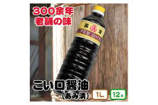 ▼こい口醤油 1L 12本入り  / 醬油 国産 調味料【ami602-k1l-12】
