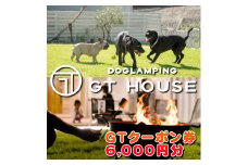 DOGLAMPING GT HOUSE GTクーポン券 / dog 犬 グランピング ドッグランサウナ  BBQ 利用券 旅行  宿泊券 犬と泊まれる ホテル 【gth-911-cp6】