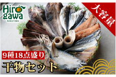 『総重量約２kg！』９種１８点盛 きのくに干物セット / 魚 魚介 黒潮 切身 おかず 弁当【knk248-9】