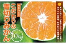 青切り みかん 10kg / 極早生 極早生みかん 温州みかん 甘い 家庭用 和歌山 柑橘 ※9月下旬～10月順次発送 ※北海道・沖縄・離島への配送不可 【nuk001-r-10A】