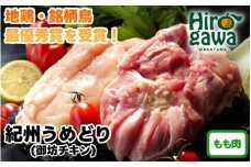  紀州 うめどり もも セット （もも肉1kgパック×4P） / 地鶏 銘柄鳥 鶏肉 鶏 鳥 肉 和歌山 【gbc315-mom1k-4】