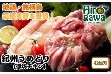  紀州 うめどり むね セット （むね肉1kgパック×6P） / 地鶏 銘柄鳥 鶏肉 鶏 鳥 肉 和歌山 【gbc315-mun1k-6】