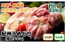  紀州 うめどり もも むね セット （もも肉1kg×2P＋むね肉1kg×2P） / 地鶏 銘柄鳥 鶏肉 鶏 鳥 肉 和歌山 【gbc315-set1k-2x2】
