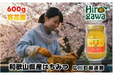 はちみつ 和歌山県産 600g 百花蜜 / 蜂蜜 和みつ 100％ 朝ごはん 朝食 ヨーグルト 調味料 ハチミツ【tec603-600-hyaku】