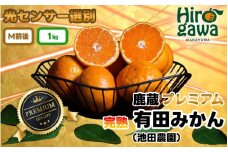 鹿蔵の 有田 みかん プレミアム 1kg+250g(傷み補償分) 光センサー 選果 / 温州みかん 有田みかん 甘い 高級 厳選 和歌山 柑橘 ※11月中旬〜1月下旬に順次発送 ※北海道・沖縄・離島への配送不可【ikd004-prem-1A】