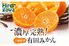 有田育ちの ご家庭用 完熟 有田みかん 5.7kg(5.5+200g) 農家直送 わけあり 訳あり ※11月上旬から下旬頃に順次発送予定 / 温州みかん みかん フルーツ 果物  柑橘 くだもの 人気 和歌山 【配送不可地域：北海道・離島・沖縄県】【ard004-c-5d7-11】