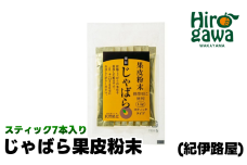 紀伊路屋 じゃばら 果皮 粉末 スティック 1.5g 7本入り / 柑橘 粉末 飲料 じゃばら スティックタイプ 【kjy125-jya-1d5x7】