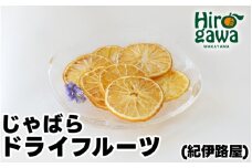紀伊路屋 無添加 じゃばら ドライフルーツ / フルーツ お菓子 果物 果実 乾燥 輪切り くだもの 【kjy119-jya-20】