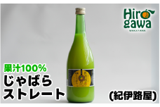 紀伊路屋 じゃばら の ストレート 果汁 720ml / 花粉症 柑橘 果物 調味料 料理  【kjy100-jya-720】