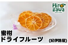紀伊路屋 無添加 蜜柑 ドライフルーツ / みかん フルーツ お菓子 果物 果実 乾燥 輪切り くだもの 【kjy119-mikan-20】