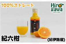  紀伊路屋 紀六柑 きろくかん (かんきつ中間母本農6号) ストレート ジュース 180ml / 和歌山 みかん 濃厚 ドリンク 飲料 果物 フルーツ ジュース 果実 飲料 柑橘 蜜柑 【kjy100-kiro-180】