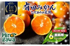 有田 みかん 訳あり 6kg 光センサー 選別 / 温州みかん 有田みかん 甘い 家庭用 和歌山 柑橘 ※12月順次発送 ※沖縄・離島への配送不可 【nuk004-c-6-decB】