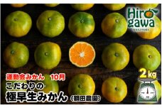 極早生 みかん 家庭用 2kg / 極早生みかん 温州みかん 甘い 家庭用 和歌山 柑橘 ※10月上旬～11月上旬順次発送 ※北海道・沖縄・離島への配送不可 【nuk003-r-2】