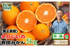 タカじいの 有田 みかん 5kg （良品 サイズ混合 or 大玉） / 温州みかん 有田みかん 甘い 家庭用 和歌山 柑橘 ※12月順次発送【krs004-c-5-12A】