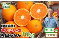 タカじいの 有田 みかん 10kg （良品 サイズ混合 or 大玉） / 温州みかん 有田みかん 甘い 家庭用 和歌山 柑橘 ※12月より順次発送【krs004-c-10-12A】