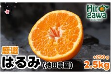 はるみ 厳選 2.5kg+250g（痛み補償分） 光センサー / デコポン 姉妹品種 甘い 高級 和歌山 有田 柑橘 ※2月上旬〜3月下旬に順次発送予定 ※北海道・沖縄・離島への配送不可【ikd013-p-2d5A】