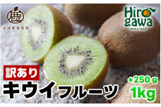 キウイ 家庭用 1kg+250g（痛み補償分） / キウイフルーツ 訳あり 和歌山  ※2025年11月中旬～2026年6月下旬に順次発送 ※北海道・沖縄・離島への配送不可【ikd505-c-1A】