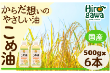 米油 国産 500g×6本入 / こめ油 油 食用油 オイル 揚げ物 天ぷら  【ard610-500ml-6】