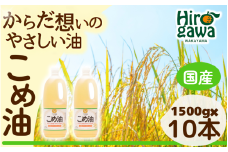米油 国産 1500g×10本入 / こめ油 油 食用油 オイル 揚げ物 天ぷら  【ard610-1500ml-10】