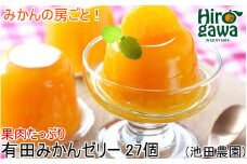 有田 みかんゼリー 27個 果肉たっぷり / 温州みかん ゼリー 柑橘 和歌山 ※北海道・沖縄・離島への配送不可 【ikd101-mik-27】