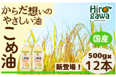 米油 国産 500g×12本入 / こめ油 油 食用油 オイル 揚げ物 天ぷら  【ard610-500ml-12】