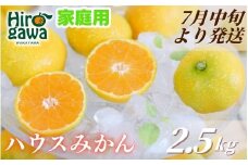 ハウスみかん 2.5kg+250g(傷み補償) 家庭用 / 温室みかん 有田みかん 甘い 和歌山 柑橘 ※7月中旬～8月下旬に順次発送 ※北海道・沖縄・離島への配送不可 【ikd002-c-2d5】
