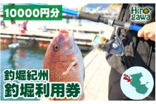  釣堀紀州 10000円分 利用券 / 体験チケット 釣堀り 釣り堀 釣り堀り 和歌山 近畿 【kit911-cp10】