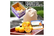 ▼由良早生みかん 3kg（サイズ混合）+米2kg(キヌヒカリ精米) ※11月上旬～順次発送予定 【tkn004-r-3setA】