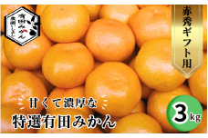 有田 みかん 特選 赤秀 3kg 【 創業120年 農家直送 】 / 温州みかん 有田みかん 甘い ギフト 贈答 高級 和歌山 柑橘 ※11月より順次発送予定 【isy004-gif-3B】