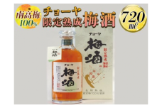 【南高梅100％】チョーヤ 限定熟成梅酒 720ml ◇｜お酒 CYOYA 厳選 無添加※離島への配送不可