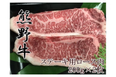 【和歌山県のブランド牛】熊野牛ロースステーキ200g×2枚