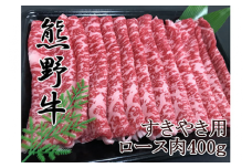 【和歌山県のブランド牛】熊野牛ロースすきやき用400g