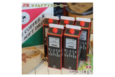 【謹製】無糖マイルドアイスコーヒー5本セット