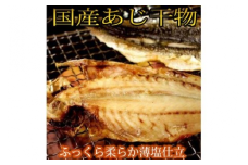 和歌山魚鶴の国産あじ干物２０尾◇
※着日指定不可
