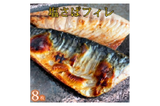  塩さばフィレ8枚入(真空パック入)◇