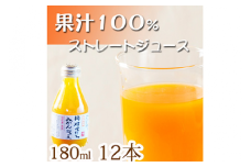果汁１００％田村そだちみかんジュース　１８０ml×１２本