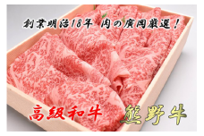 和歌山産　高級和牛『熊野牛』ロースしゃぶしゃぶ用◇