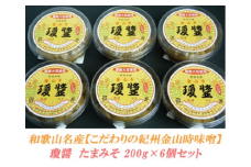 こだわりの紀州金山寺味噌 瓊醤 たまみそ200g×6個