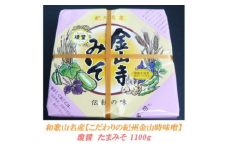 こだわりの紀州金山寺味噌 瓊醤　たまみそ1100g