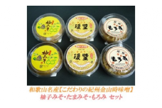 こだわりの紀州金山寺味噌柚みそ２００ｇ×２個・たまみそ２００ｇ×２個・もろみ２００ｇ×２個セット