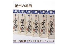 紀州の地酒　富士白無限　ふじしろむげん 《麦》 25度 2L×6パック◇