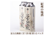 紀州の地酒　富士白無限　ふじしろむげん 《芋》 　25度 2L×2パック◇