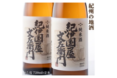 紀州の地酒　純米酒「紀伊国屋文左衛門」　きのくにやぶんざえもん　15度 720ml×2◇