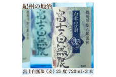 紀州の地酒　「富士白無限」ふじしろむげん《麦》　25度　720ml×3本◇