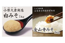白みそ1kgとふるさと昔ながらの金山寺みそ1kg（冷蔵）（ビニール袋2枚付き）