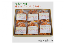 【ついつい手が出るおいしさ】九度山産の柿チップ（ひとくち柿）60g×6袋入り※2022年1月上旬～2月中旬頃に順次発送予定