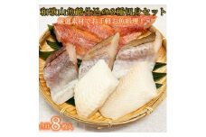 和歌山魚鶴仕込の魚切身詰め合わせセット（3種8枚）◇
